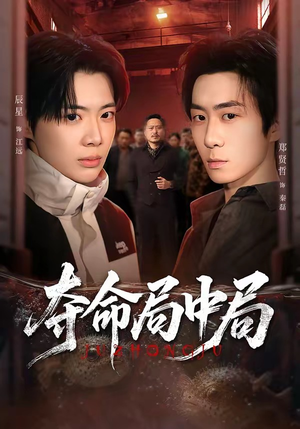 夺命局中局（70集）短剧全集秒播无卡顿