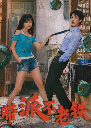 带派不老铁（78集）精彩短剧看不停