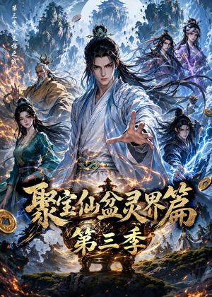 聚宝仙盆灵界篇第三季（100集）最新短剧正在热播