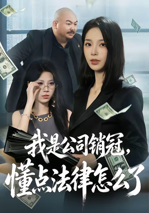 我是公司销冠，懂点法律怎么了（66集）好看又精彩的短剧来了