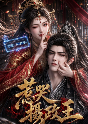 惹哭摄政王（62集）高分佳作短剧免费看