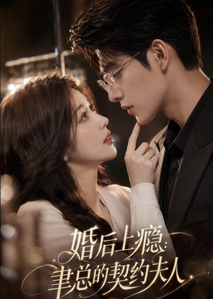 婚后上瘾：聿总的契约夫人（56集）短剧热门推荐不容错过
