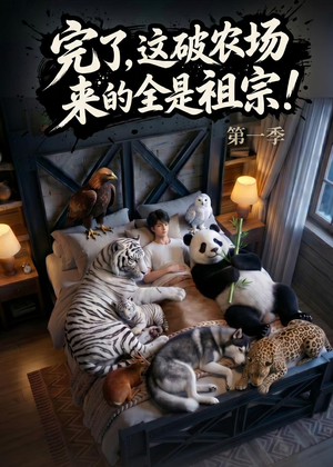 完了，这破农场来的全是祖宗！（100集）精彩短剧天天看