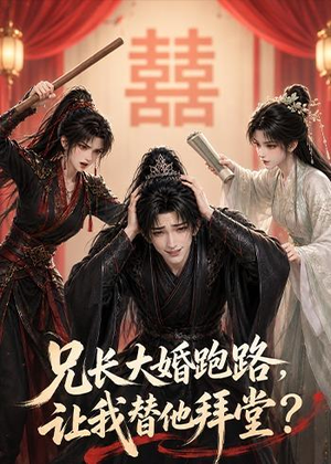 兄长大婚跑路，让我替他拜堂？（43集）精彩又上头的短剧来了
