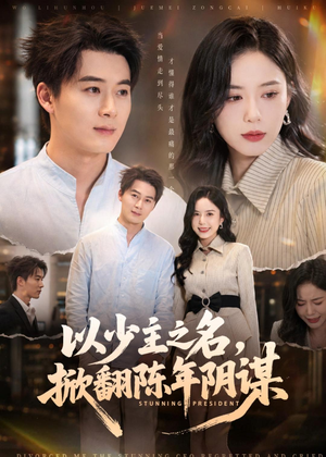 以少主之名，掀翻陈年阴谋（80集）短剧越看越想看系列