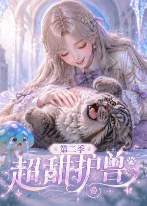 超甜护兽第二季（120集）全部免费看短剧网站