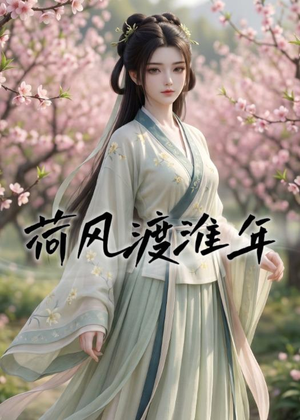 荷风渡淮年（40集）免费短剧就是爽