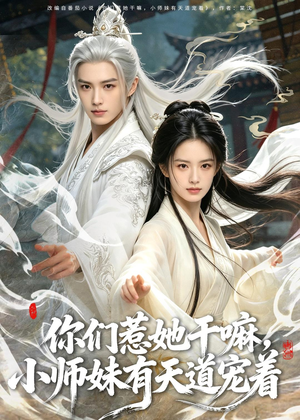 你们惹她干嘛，小师妹有天道宠着（80集）每日分享不一样的短剧