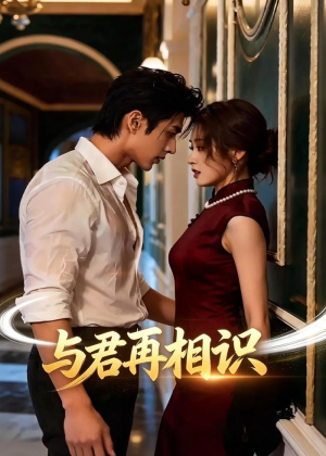 与君再相识（77集）超火爆短剧抢先看
