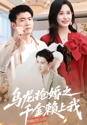 乌龙抢婚之千金赖上我（45集）在线看到短剧大结局