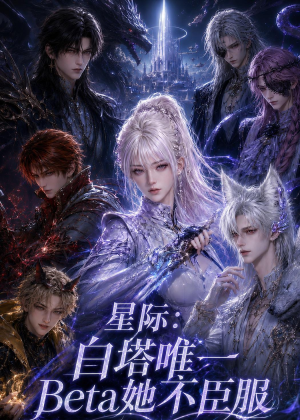 星际：白塔唯一Beta她不臣服（27集）每日分享不一样的短剧