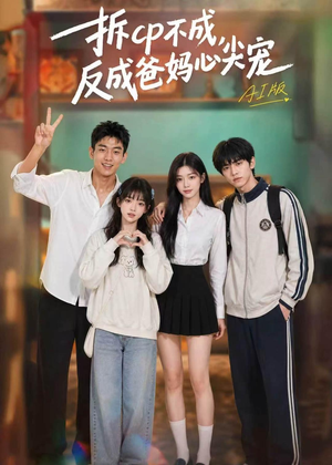 拆CP不成，反成爸妈心尖宠AI版（85集）免费短剧完整版