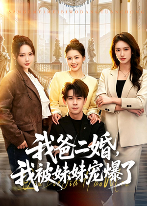 我爸二婚，我被妹妹宠爆了（77集）全集免费观看西瓜短剧