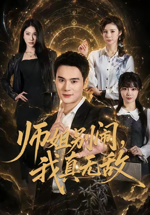 师姐别闹，我真无敌（70集）关注我每天分享热门短剧