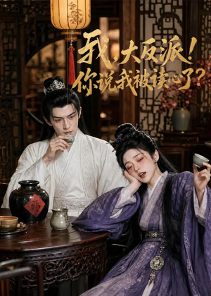 我，大反派！你说我被读心了（71集）热门短剧推荐持续中