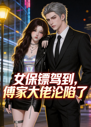 女保镖驾到，傅家大佬沦陷了（120集）每天分享不一样的短剧