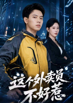 这个外卖员不好惹（67集）热门短剧排行榜