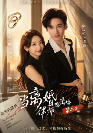 当离婚律师想离婚第二季（79集）喜欢追短剧的看过来
