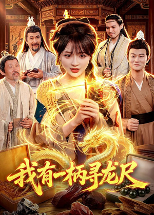 我有一柄寻龙尺（103集）男频热门短剧片段