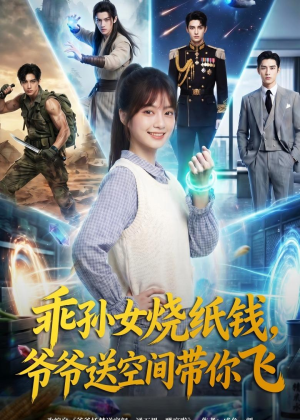 乖孙女烧纸钱，爷爷送空间带你飞（67集）好看又上头短剧