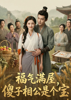 福气满屋，傻子相公是个宝（118集）这个短剧太好看了吧