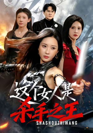 这个女人是杀手之王（93集）推荐短剧一口气一定要看完