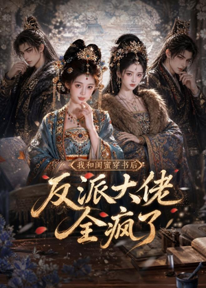 我和闺蜜穿书后，反派大佬全疯了（33集）分享好看的短剧