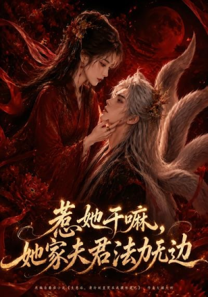 惹她干嘛，她家夫君法力无边（69集）最热短剧火爆上线