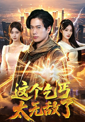 这个乞丐太无敌了（82集）精彩免费短剧观看全集
