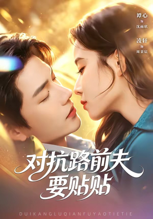 对抗路前夫要贴贴（58集）短剧小说在线看