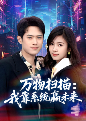 万物扫描：我靠系统赢未来（80集）超火短剧抢先看