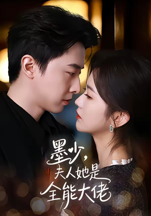 墨少，夫人她是全能大佬（71集）最新热剧短剧免费看