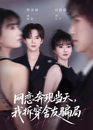 网恋奔现当天，我拆穿舍友骗局（80集）这个短剧太好看了吧
