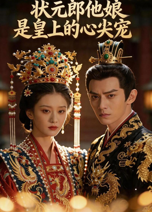 状元郎他娘是皇上的心尖宠（27集）精彩短剧免费看
