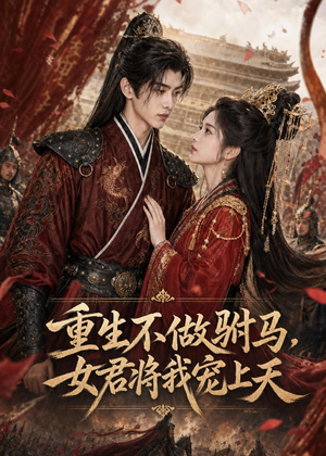 重生不做驸马，女君将我宠上天（62集）短剧全系列免费畅享