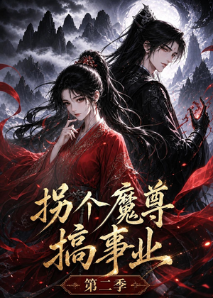 拐个魔尊搞事业第二季（67集）爆款短剧热门推荐