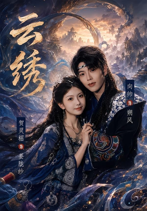 云绣（71集）高分佳作短剧免费看