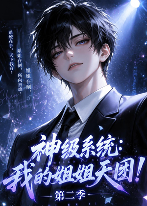 神级系统：我的姐姐天团！第二季（98集）短剧追到爽大结局来了