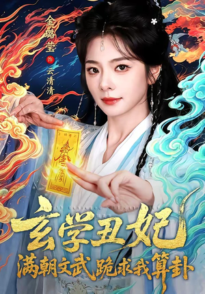 玄学丑妃：满朝文武跪求我算卦（101集）超火热门短剧抢先看