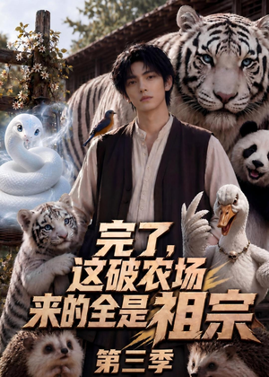 完了，这破农场来的全是祖宗第三季（53集）无需会员短剧免费看