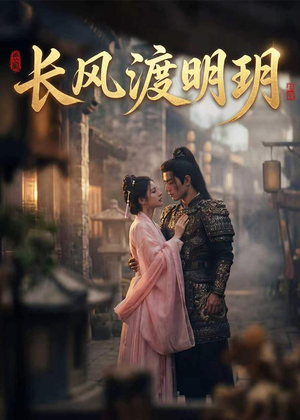 长风渡明玥（54集）短剧终极大放送合集