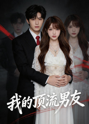 我的顶流男友（52集）精彩不断短剧免费看