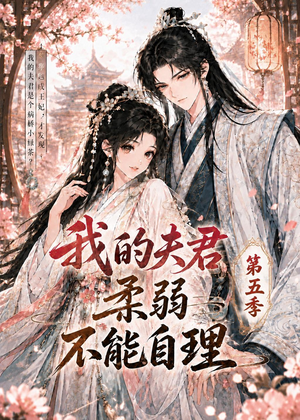 我的夫君柔弱不能自理第五季（53集）好看短剧来袭抢先看