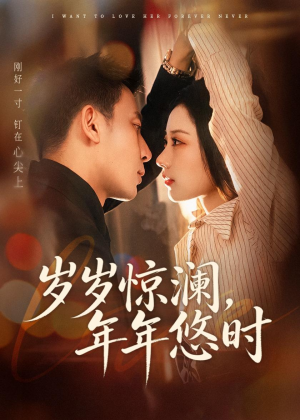 岁岁惊澜，年年悠时（70集）免费的短剧资源汇总