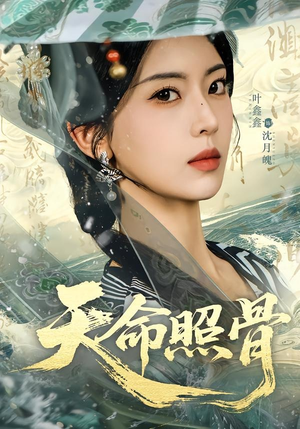 天命照骨（81集）红果短剧app免费看