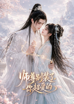 师尊别装了，你超爱的（60集）看完还想看的精彩短剧
