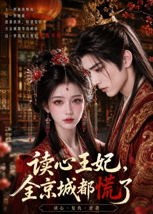 读心王妃，全京城都慌了（30集）热播短剧精彩片段