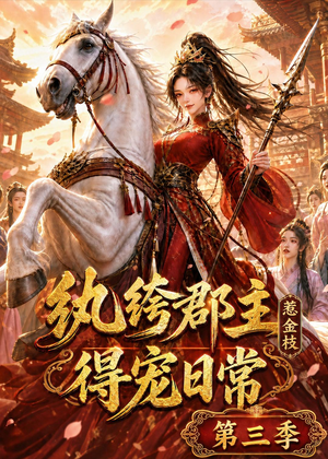 纨绔郡主得宠日常：惹金枝第三季（110集）重生题材短剧全集免费的平台