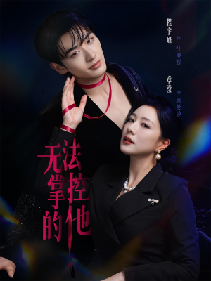 无法掌控的他（82集）热播短剧持续分享