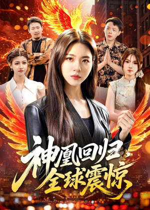 神凰回归，全球震惊（81集）一口气追完所有短剧